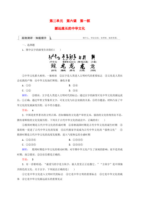 新人教版高中政治3.6.1源远流长的中华文化检测必修3