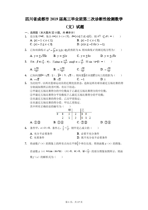 四川省成都市2019届高三毕业班第二次诊断性检测数学(文)试题(解析版)