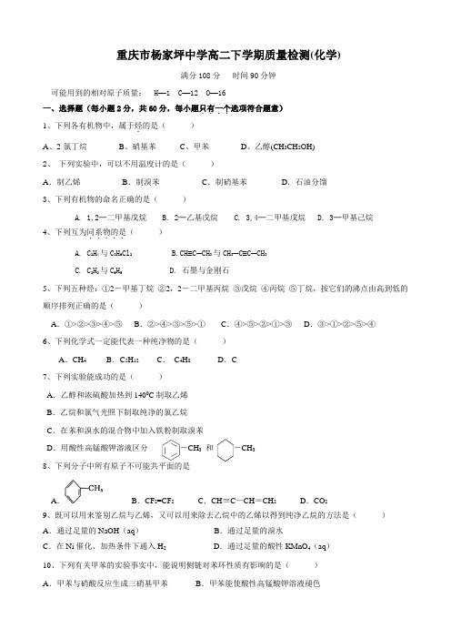 重庆市杨家坪中学高二下学期质量检测(化学).doc