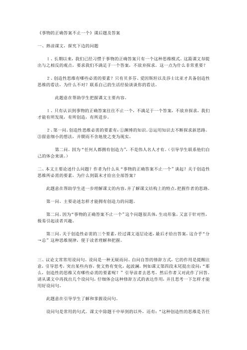 《事物的正确答案不止一个》课后题及答案