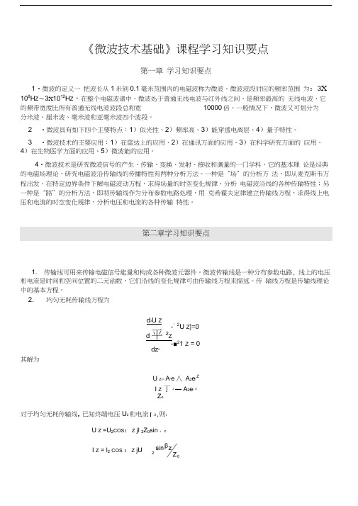 最新微波技术基础课程学习知识要点