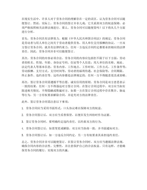 劳务合同可以随便签么