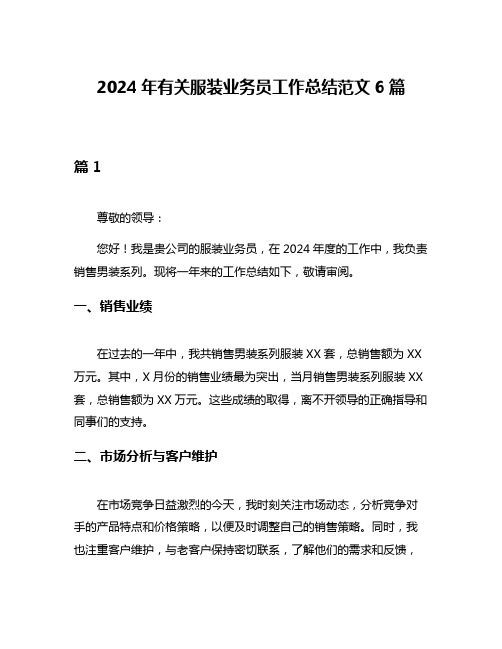 2024年有关服装业务员工作总结范文6篇