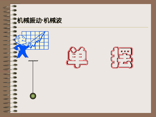 机械振动机械波的解析