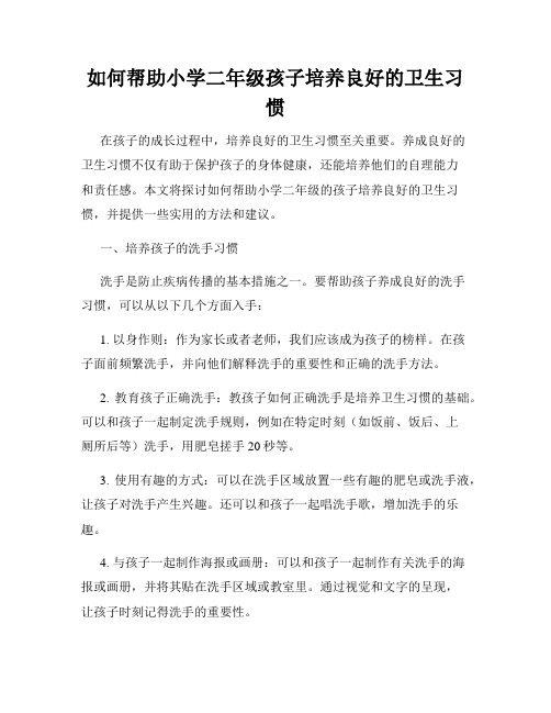 如何帮助小学二年级孩子培养良好的卫生习惯