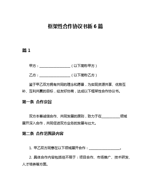 框架性合作协议书新6篇