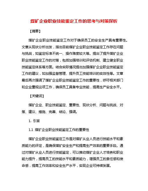 煤矿企业职业技能鉴定工作的思考与对策探析