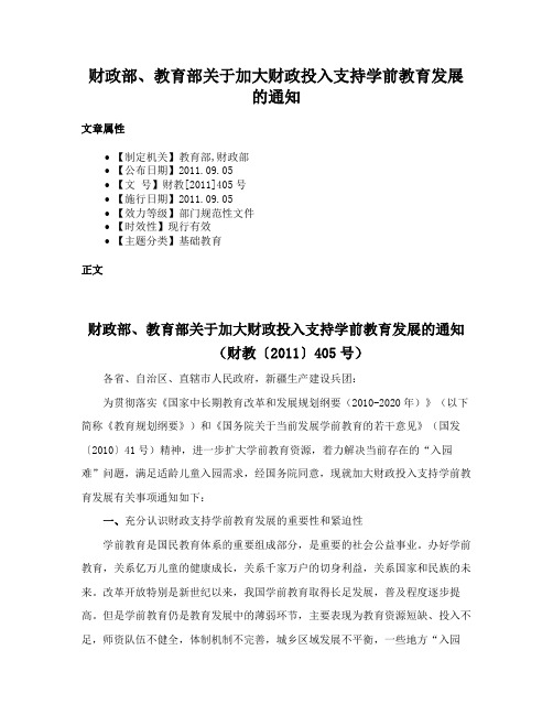 财政部、教育部关于加大财政投入支持学前教育发展的通知