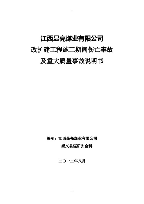 改扩建期间伤亡事故及重大工地进程质量事故情况说明