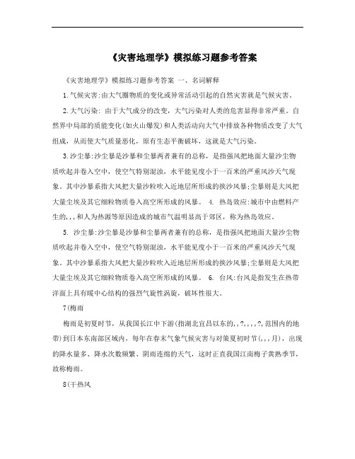 《灾害地理学》模拟练习题参考答案