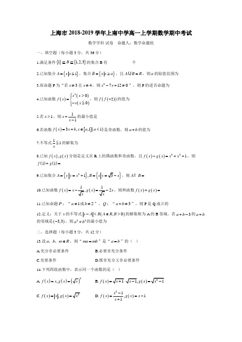 上海市2018-2019学年上南中学高一上学期数学期中考试