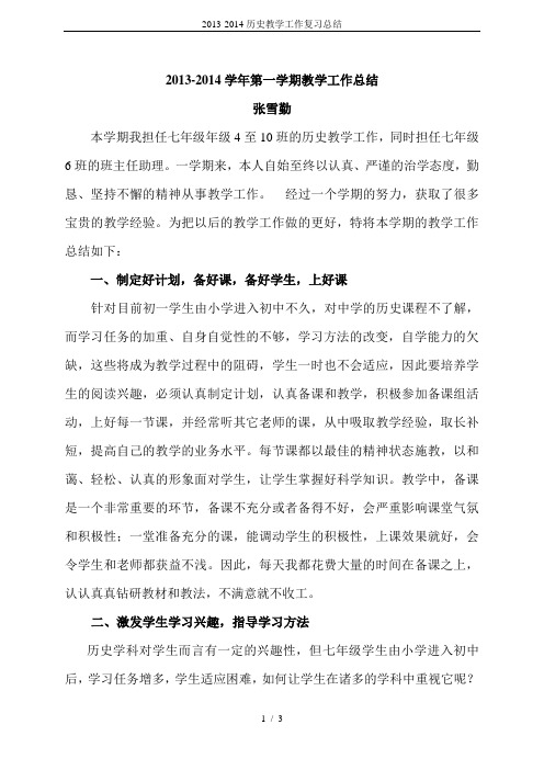 2013-2014历史教学工作复习总结