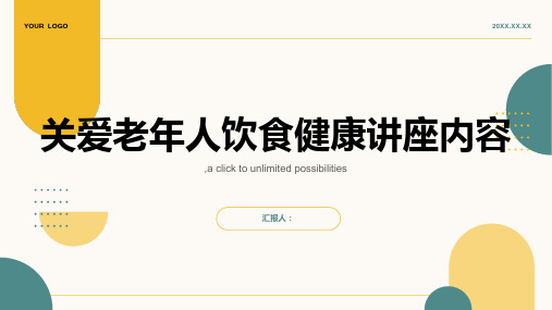 关爱老年人饮食健康讲座内容