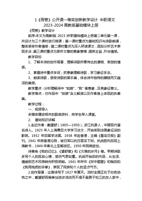 1《雨巷》公开课一等奖创新教学设计中职语文2023-2024高教版基础模块上册