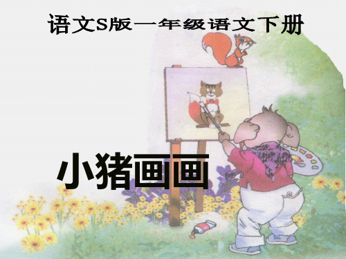 (语文S版)一年级语文下册课件 19.小猪画画 2