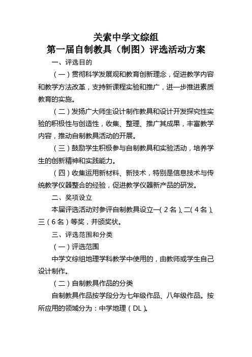 关索中学文综组第一届自制教具方案、通知、封面