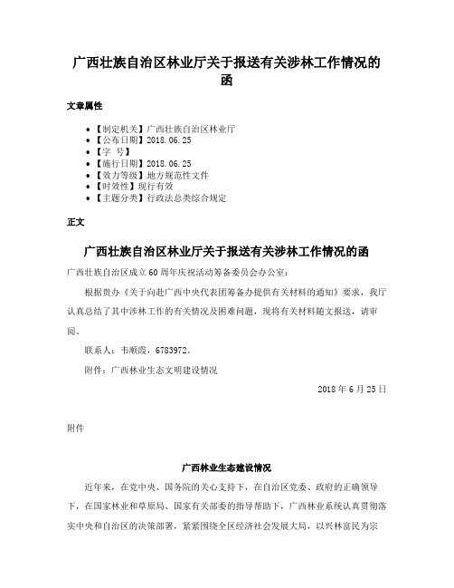 广西壮族自治区林业厅关于报送有关涉林工作情况的函