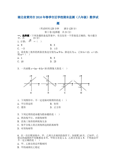 湖北省黄冈市2015-2016学年八年级下学期期末考试数学试题