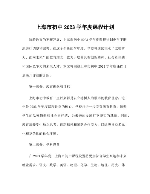 上海市初中2023学年度课程计划