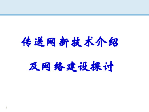 传送网新技术与网络建设交流