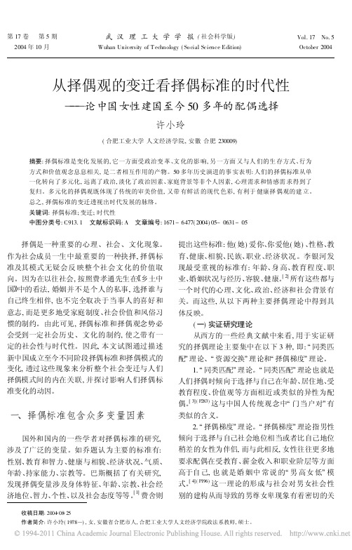 从择偶观的变迁看择偶标准的时代性_论中国女性建国至今50多年的配偶选择