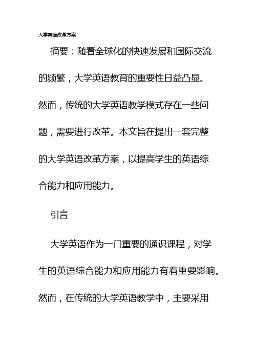 大学英语改革方案