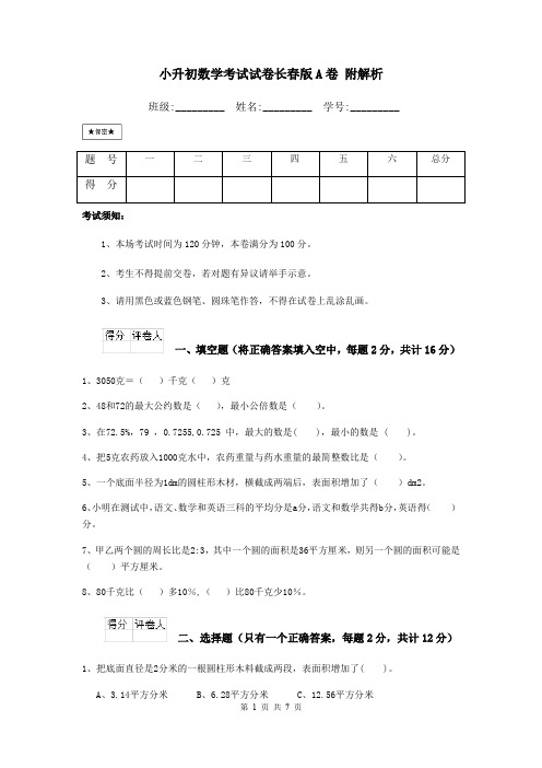 小升初数学考试试卷长春版A卷 附解析