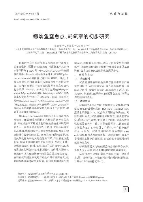 鳜幼鱼窒息点、耗氧率的初步研究