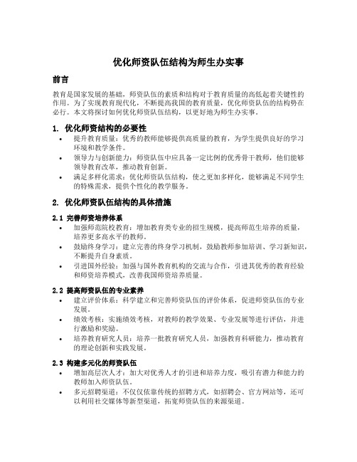 优化师资队伍结构为师生办实事