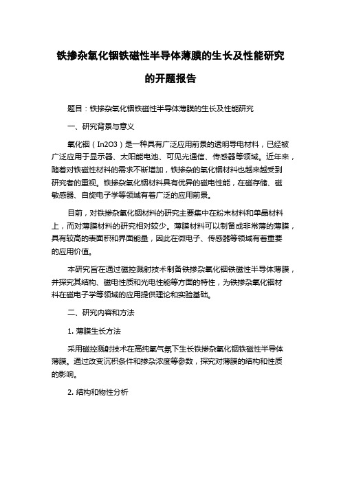 铁掺杂氧化铟铁磁性半导体薄膜的生长及性能研究的开题报告