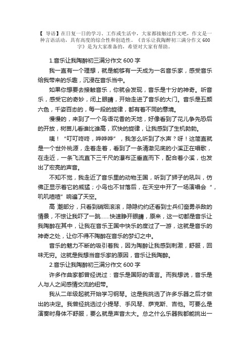 音乐让我陶醉初三满分作文600字5篇