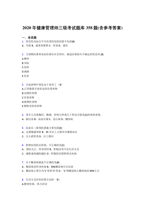 最新精编健康管理师三级考试题库358题(含答案)