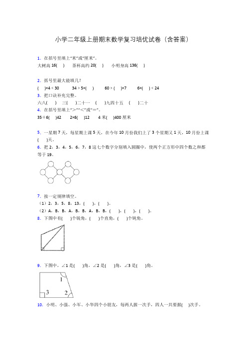 小学二年级上册期末数学复习培优试卷(含答案)