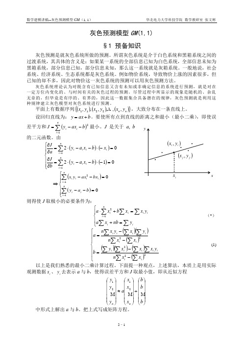 灰色预测模型GM