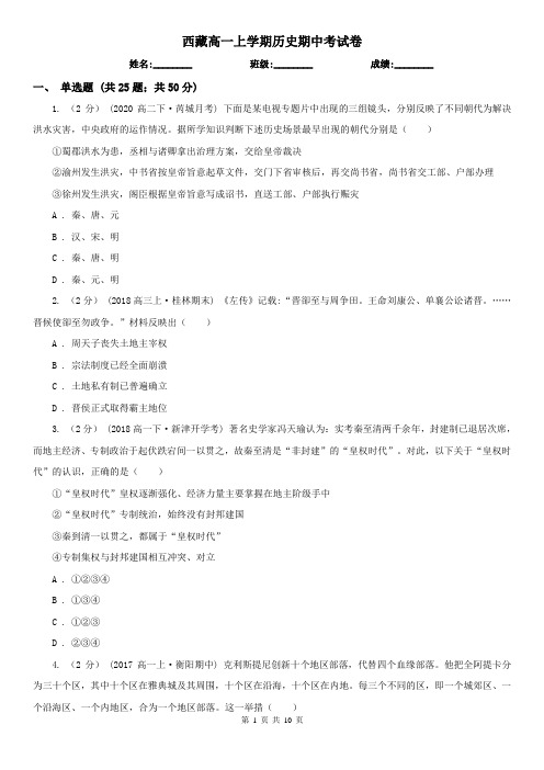 西藏高一上学期历史期中考试卷