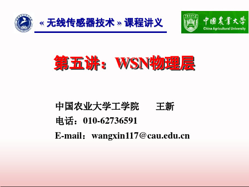 第五讲:WSN物理层