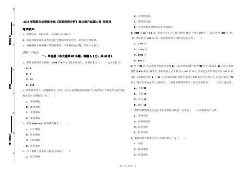 2019年期货从业资格考试《期货投资分析》能力提升试题C卷 附答案