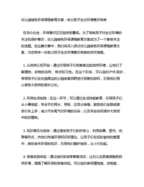 幼儿园绿色环保课程教育方案：助力孩子生态环境意识培养