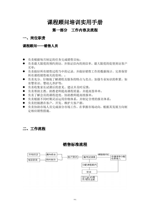 课程顾问培训实用手册(修改)A