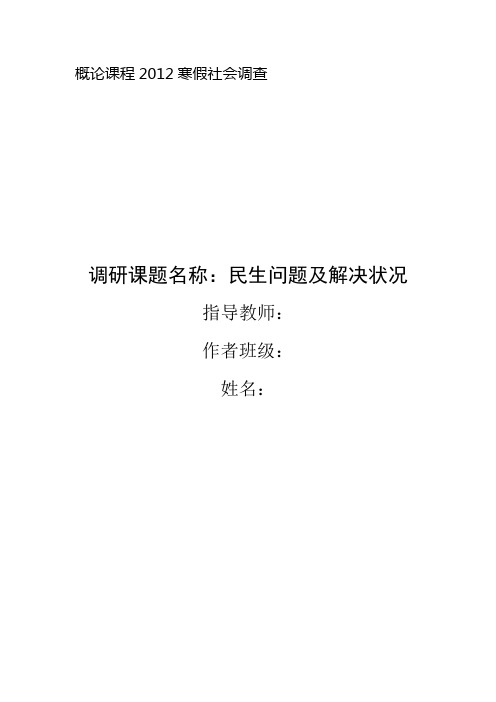 概论课程2012寒假社会调查