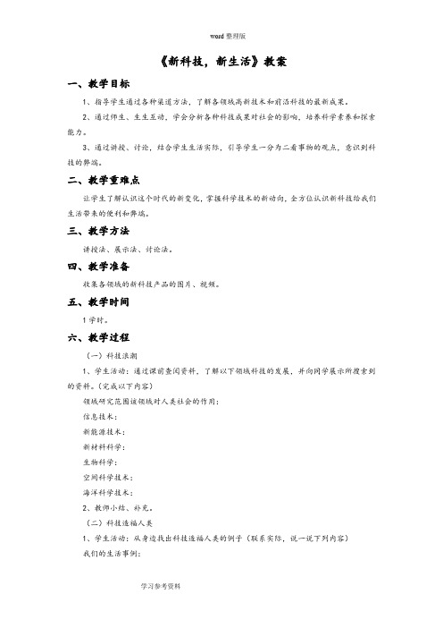 品德与社会教育科学五年级下册《新科技,新生活》教案3