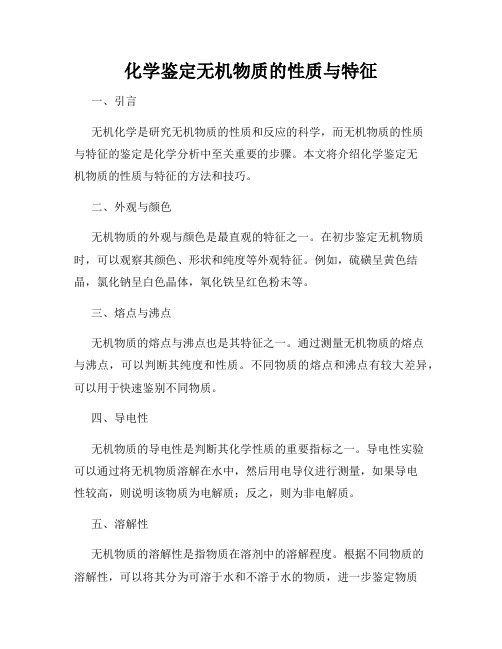 化学鉴定无机物质的性质与特征