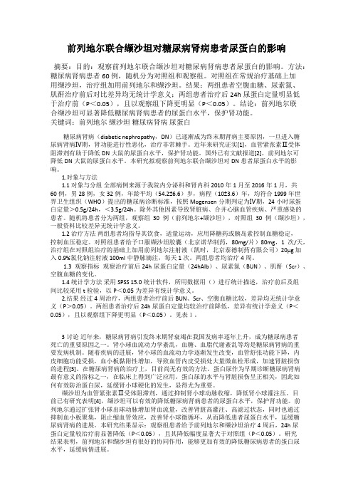 前列地尔联合缬沙坦对糖尿病肾病患者尿蛋白的影响