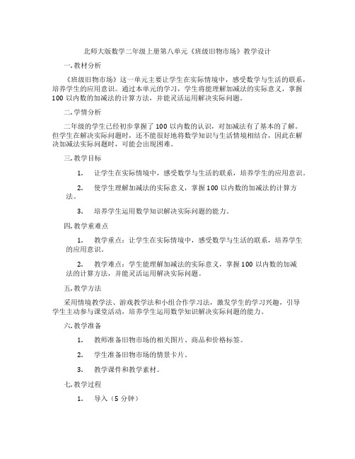 北师大版数学二年级上册第八单元《班级旧物市场》教学设计