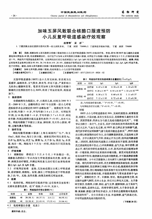 加味玉屏风散联合核酪口服液预防小儿反复呼吸道感染疗效观察