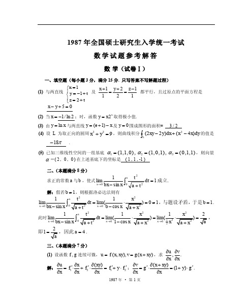 1987考研数学一、二、三真题+答案 【无水印】