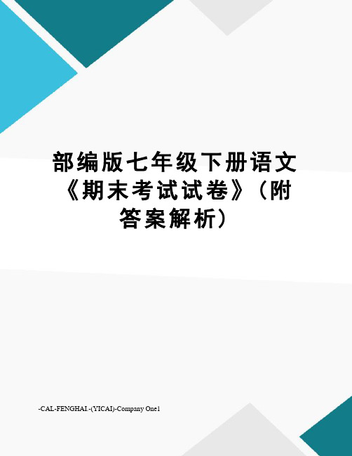 部编版七年级下册语文《期末考试试卷》(附答案解析)