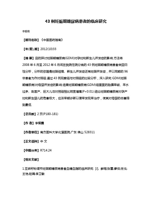 43例妊娠期糖尿病患者的临床研究