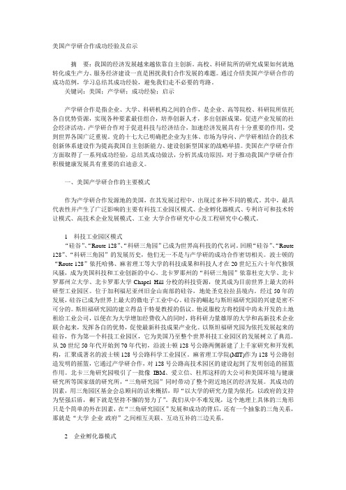 美国产学研合作经验及启示