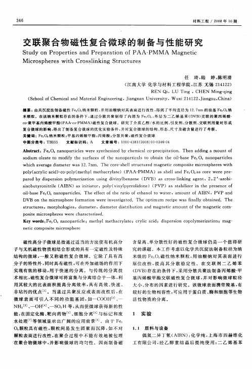 交联聚合物磁性复合微球的制备与性能研究